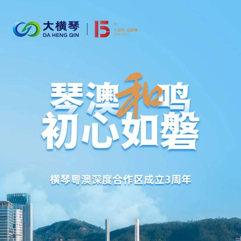 合作區(qū)三周年特輯 | 30張圖片，講述一個(gè)大橫琴故事
