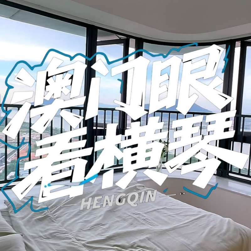 是真的！我在橫琴花千元，租一間有270度海景的房子（廣東電視臺，點擊2.8萬）